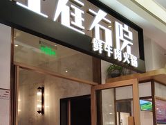 -左庭右院鲜牛肉火锅(浦江欢乐颂店)