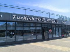 -土耳其卡巴布清真餐厅(西安店)