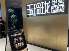 -玉玲珑·里舍(万象城店)