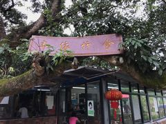 门面-丰依竹食·老牌竹筒饭