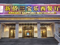 门面-新侨三宝乐西餐厅(崇文门店)