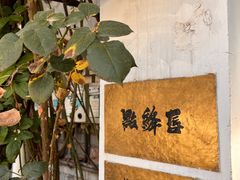 -点绛唇(鼓楼店)