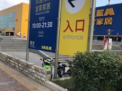 -IKEA宜家家居(南京商场)
