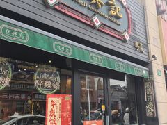 -任兴记(定西路店)