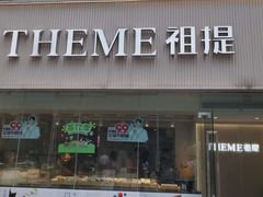 -THEME祖提(三峡广场店)