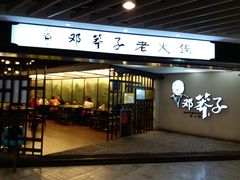 门面-邓莽子老火锅(中兴路总店)