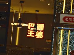 -巴蜀王婆大虾(南锣鼓巷店)