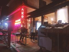 -大富贵烧烤公司(双廊店)