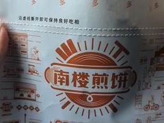 -南楼煎饼(滨江道店)