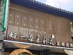 -好一朵茉莉花(老门东店)