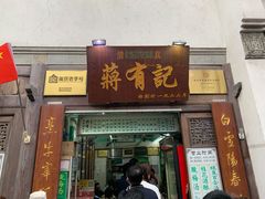 门面-清真蒋有记(老门东店)