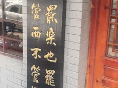 门面-九河居(荔湾路店)