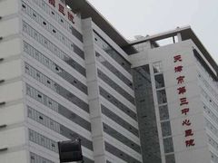 -天津市第三中心医院