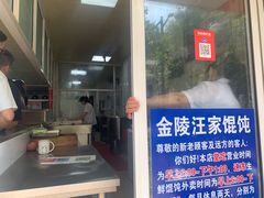 -汪家馄饨(集庆路店)