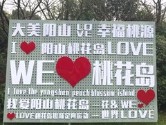 -桃花岛景观公园