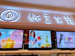 -杯言茶语(龙德广场店)