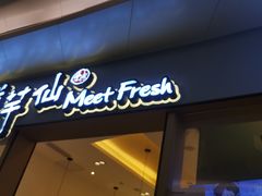 -鲜芋仙Meet Fresh(壹方城店)