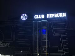 -简奥斯汀·赫本酒吧