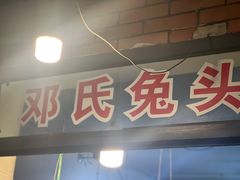 -邓氏兔头