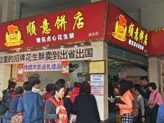 门面-纯心饼店(源溪店)