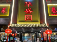 -华盛园卷子王农家菜水库鱼