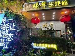 -蠔爺王志德生蚝馆(金沙湾店)