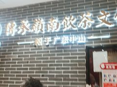 -德粤轩(缤谷广场店)