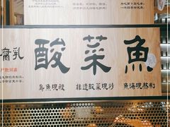 -九锅一堂酸菜鱼(学府凯德店)