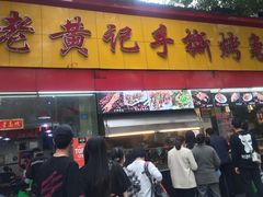 门面-老黄记手撕烤兔(玉林街店)