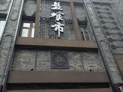 -盘飧市(春熙路店)