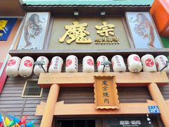 -魔宗·烧肉(汉街店)