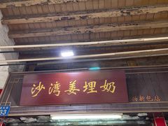 -沙湾姜埋奶(兴新包店)