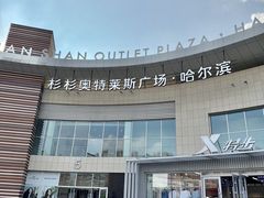 -杉杉奥特莱斯广场(哈尔滨店)