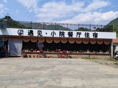 -遇见小院—虹鳟鱼•农家菜(怀柔店)
