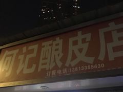 门面-何记酿皮店(西流湾店)