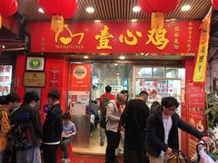 门面-文记壹心鸡(宝华路店)