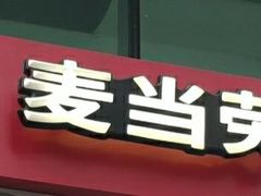 -麦当劳(天兴罗斯福店)