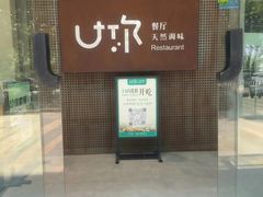 -U你·天然调味(南湖总店)