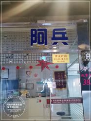 -阿兵荣辉美容理发有限公司