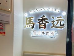 -馬香远蘭州牛肉面(武汉群星城首店)