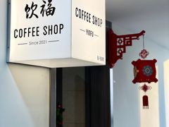 -饮福咖啡(中欧国际大厦店)