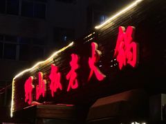 -野山椒老火锅(德胜营子店)