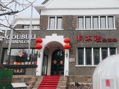 -狗不理(贵宾楼店)