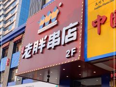 门面-老胖串店(山大路店)