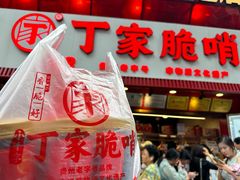 -丁家脆哨(民生路店)