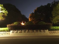 -南通鹏欣花园国宾酒店