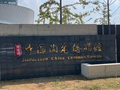 -景德镇中国陶瓷博物馆