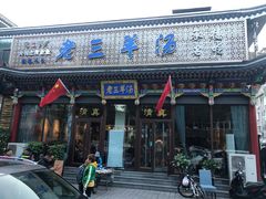 门面-老三羊汤【北兴隆街店】