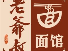 -超爷叔面馆(西园店)