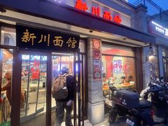 -新川面馆(新街口起源店)